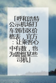 呼和浩特公示机场打车到市区价格表，官方：让乘客心中有数，也为震慑某些司机
