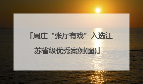 周庄“张厅有戏”入选江苏省级优秀案例(图)