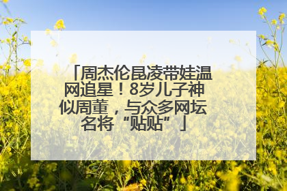 周杰伦昆凌带娃温网追星！8岁儿子神似周董，与众多网坛名将“贴贴”