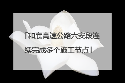 和襄高速公路六安段连续完成多个施工节点