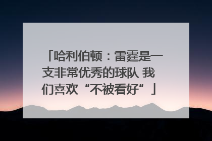哈利伯顿：雷霆是一支非常优秀的球队 我们喜欢“不被看好”