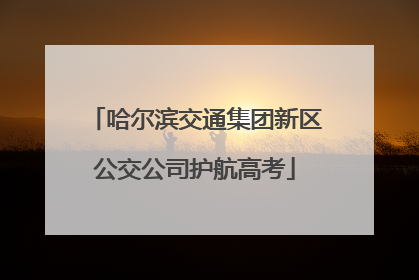 哈尔滨交通集团新区公交公司护航高考