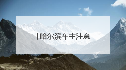 哈尔滨车主注意啦！420万加油消费券即将开抢，满减优惠享不停
