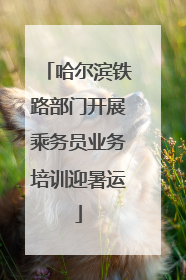 哈尔滨铁路部门开展乘务员业务培训迎暑运
