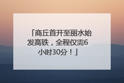 商丘首开至丽水始发高铁，全程仅需6小时30分！