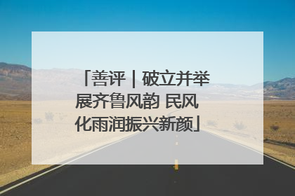 善评｜破立并举展齐鲁风韵 民风化雨润振兴新颜