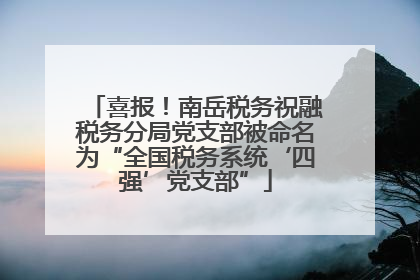 喜报！南岳税务祝融税务分局党支部被命名为“全国税务系统‘四强’党支部”