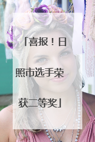 喜报！日照市选手荣获二等奖