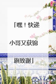 嘿！快递小哥又获锦旗致谢