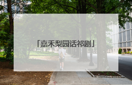 嘉禾梨园话祁剧