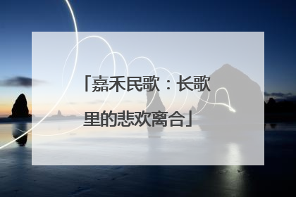 嘉禾民歌：长歌里的悲欢离合