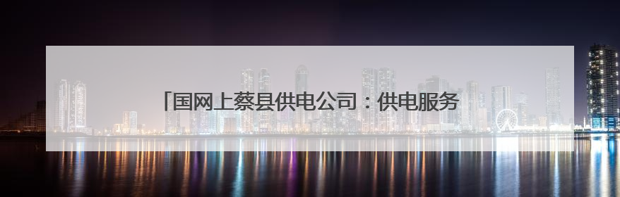 国网上蔡县供电公司：供电服务在身边 安全咨询“零距离”