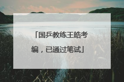 国乒教练王皓考编，已通过笔试