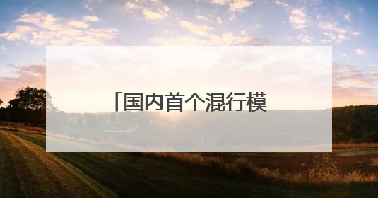 国内首个混行模式自动驾驶试验铁路场站启用