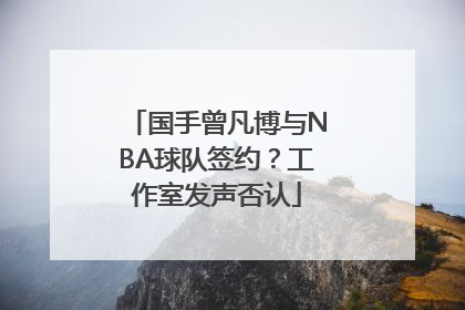 国手曾凡博与NBA球队签约？工作室发声否认
