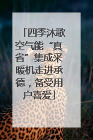 四季沐歌空气能“真省”集成采暖机走进承德，备受用户喜爱