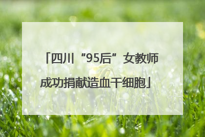 四川“95后”女教师成功捐献造血干细胞