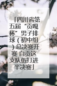 四川省第五届“贡嘎杯”男子排球（初中组）总决赛开赛 自贡这支队伍打进半决赛