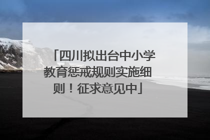 四川拟出台中小学教育惩戒规则实施细则！征求意见中