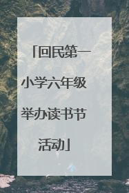 回民第一小学六年级举办读书节活动