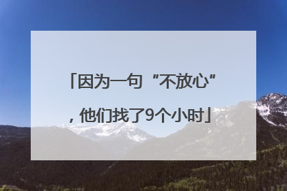 因为一句“不放心”，他们找了9个小时