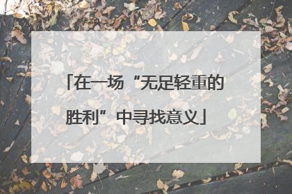 在一场“无足轻重的胜利”中寻找意义