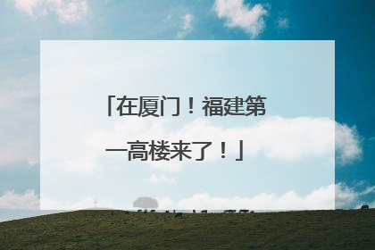 在厦门！福建第一高楼来了！