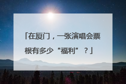 在厦门，一张演唱会票根有多少“福利”？