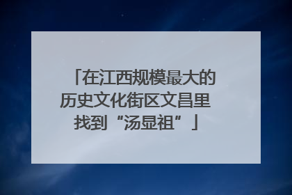 在江西规模最大的历史文化街区文昌里找到“汤显祖”