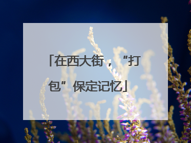 在西大街，“打包”保定记忆