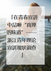 在青春宣讲中品咂“真理的味道”——浙江青年理论宣讲现状调查