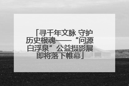寻千年文脉 守护历史根魂——“问源白浮泉”公益摄影展即将落下帷幕