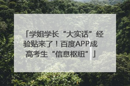 学姐学长“大实话”经验贴来了！百度APP成高考生“信息枢纽”