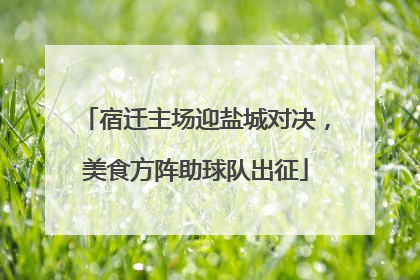 宿迁主场迎盐城对决，美食方阵助球队出征