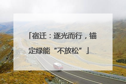 宿迁：逐光而行，锚定绿能“不放松”