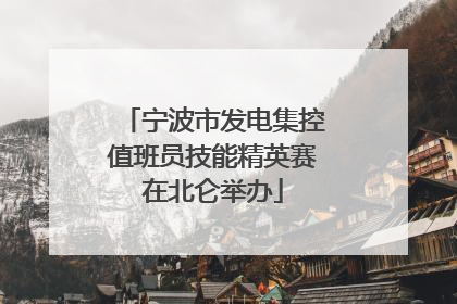 宁波市发电集控值班员技能精英赛在北仑举办