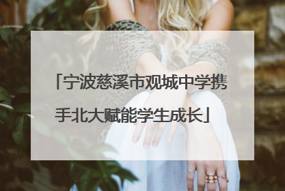 宁波慈溪市观城中学携手北大赋能学生成长