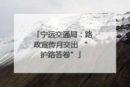 宁远交通局：路政宣传月交出 “护路答卷”