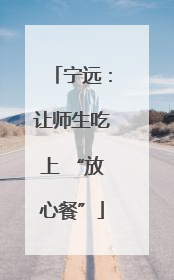 宁远：让师生吃上 “放心餐”