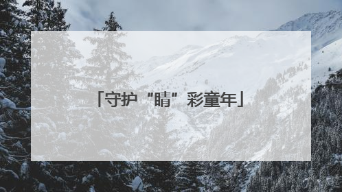 守护“睛”彩童年