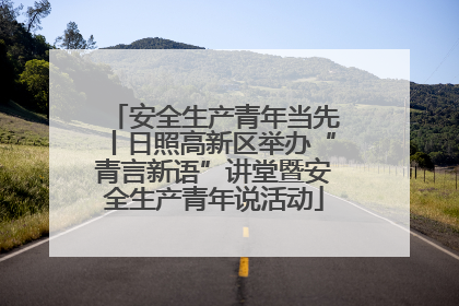 安全生产青年当先丨日照高新区举办“青言新语”讲堂暨安全生产青年说活动