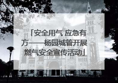 安全用气 应急有方——杨园城管开展燃气安全宣传活动