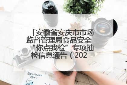 安徽省安庆市市场监督管理局食品安全“你点我检”专项抽检信息通告（2025年第27期）