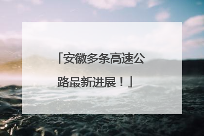 安徽多条高速公路最新进展！