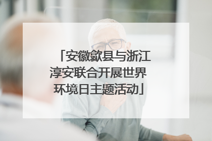 安徽歙县与浙江淳安联合开展世界环境日主题活动