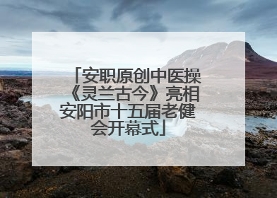 安职原创中医操《灵兰古今》亮相安阳市十五届老健会开幕式