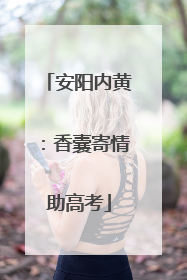 安阳内黄：香囊寄情助高考