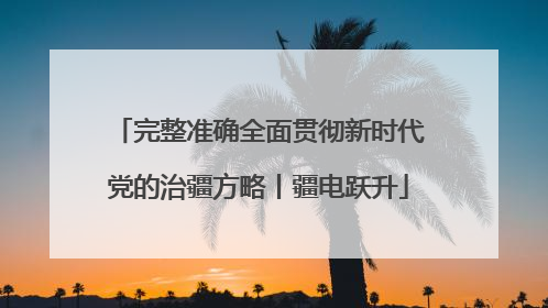 完整准确全面贯彻新时代党的治疆方略丨疆电跃升