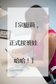 宗馥莉，正式接班娃哈哈！