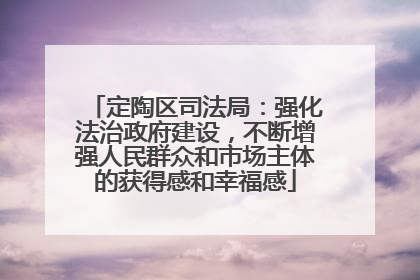 定陶区司法局：强化法治政府建设，不断增强人民群众和市场主体的获得感和幸福感